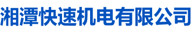 湘潭快速機(jī)電有限公司